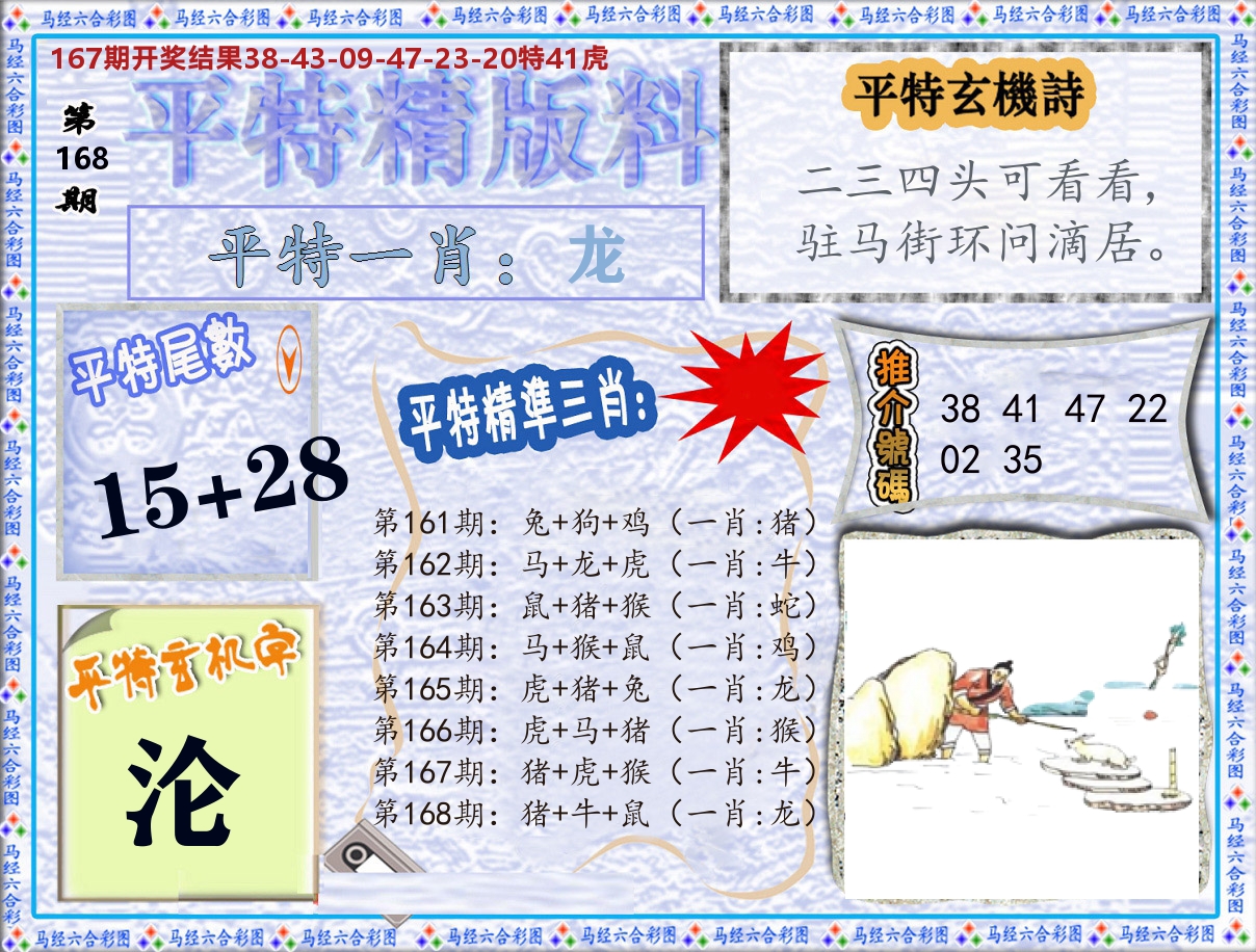 平特精版料 第168期