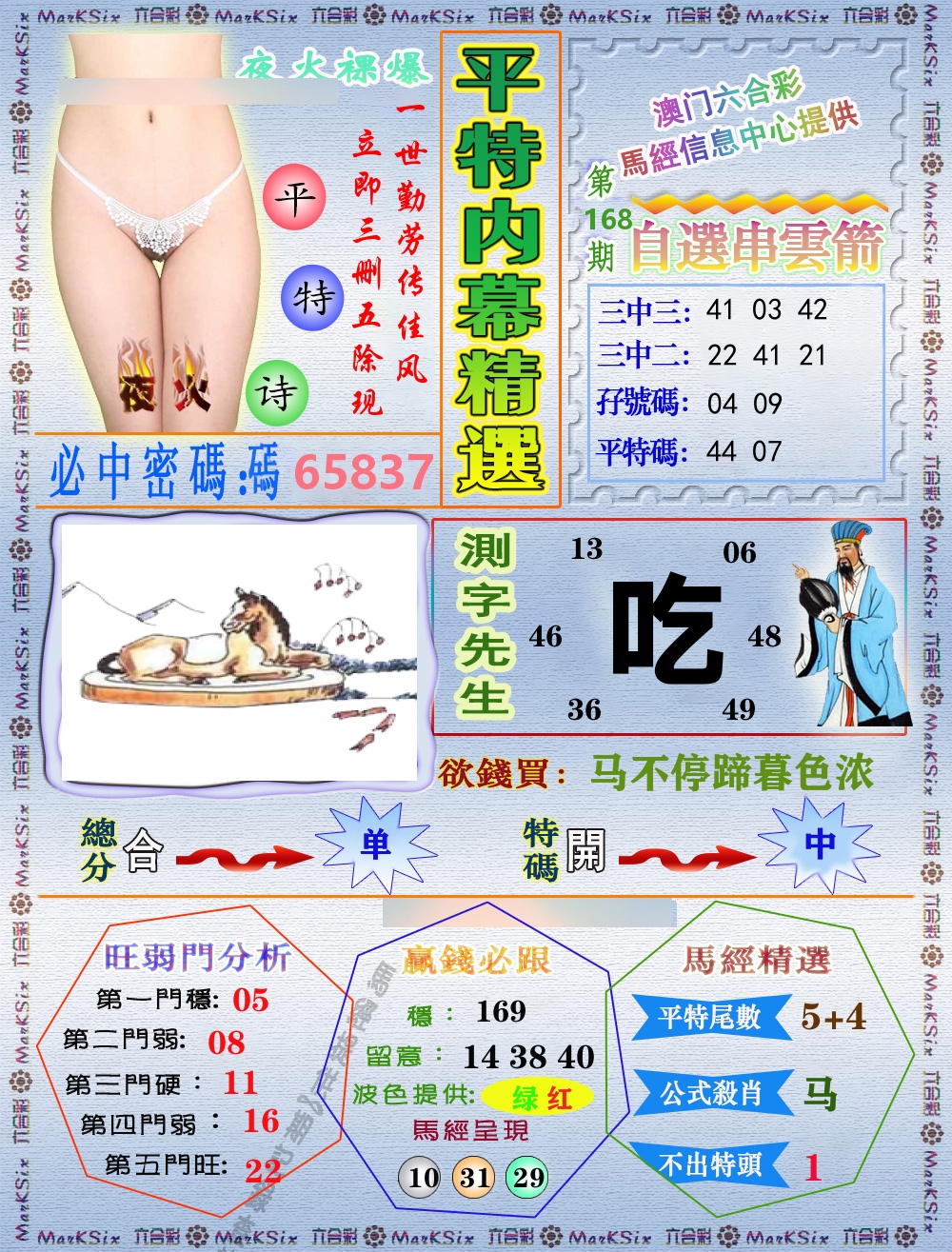平特内幕精选 第168期
