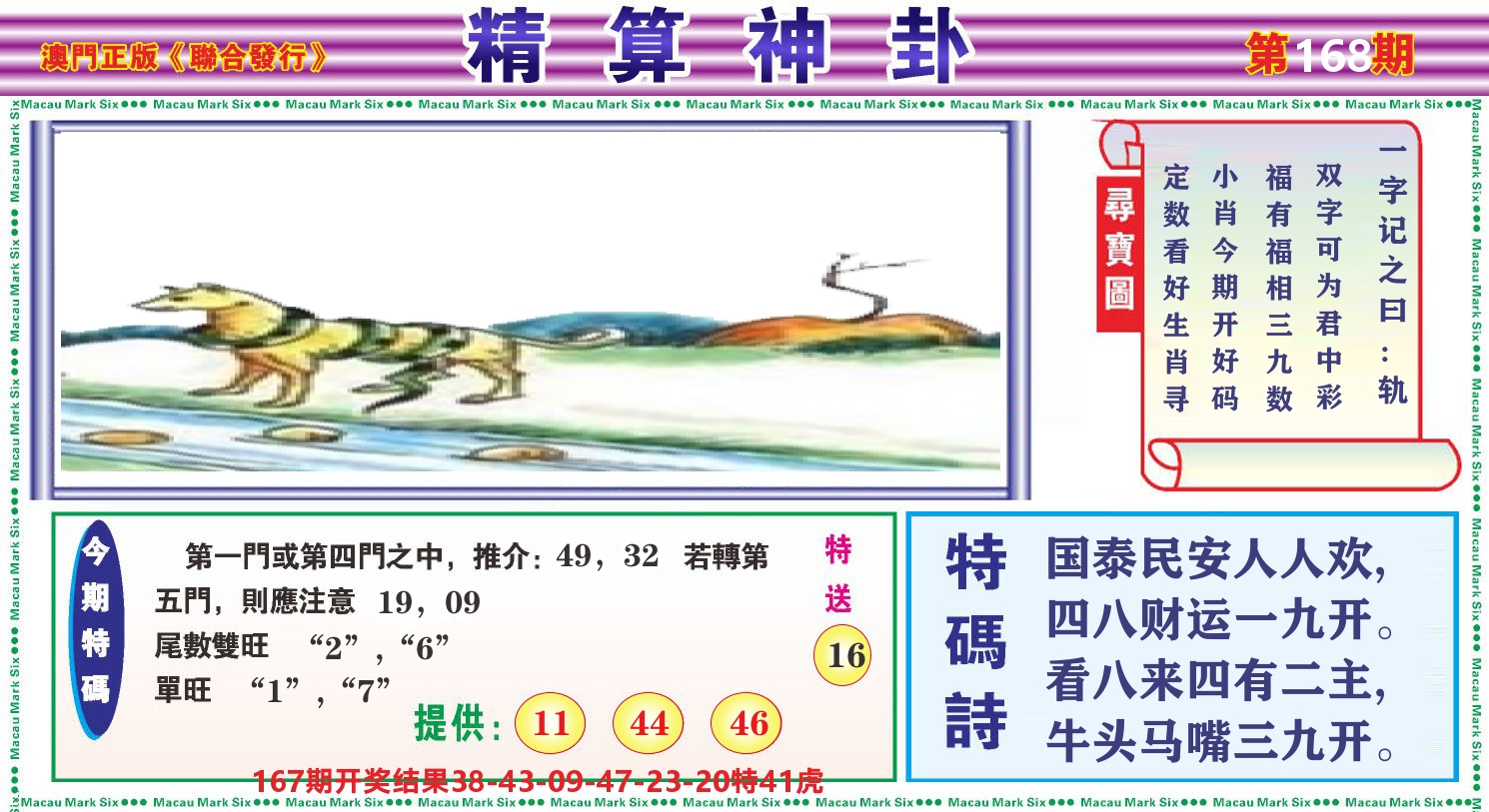 粤彩联盟F 第168期