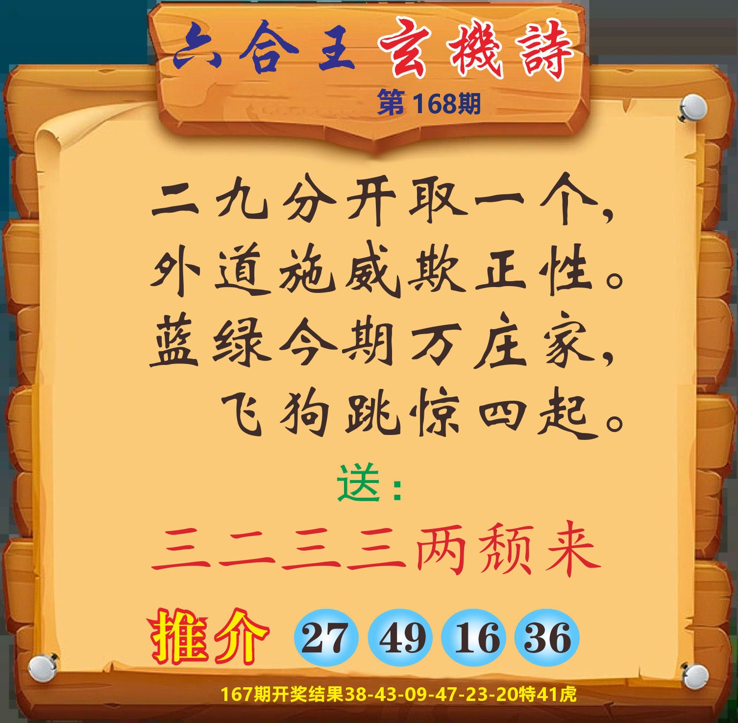 澳门赢天下D 第168期