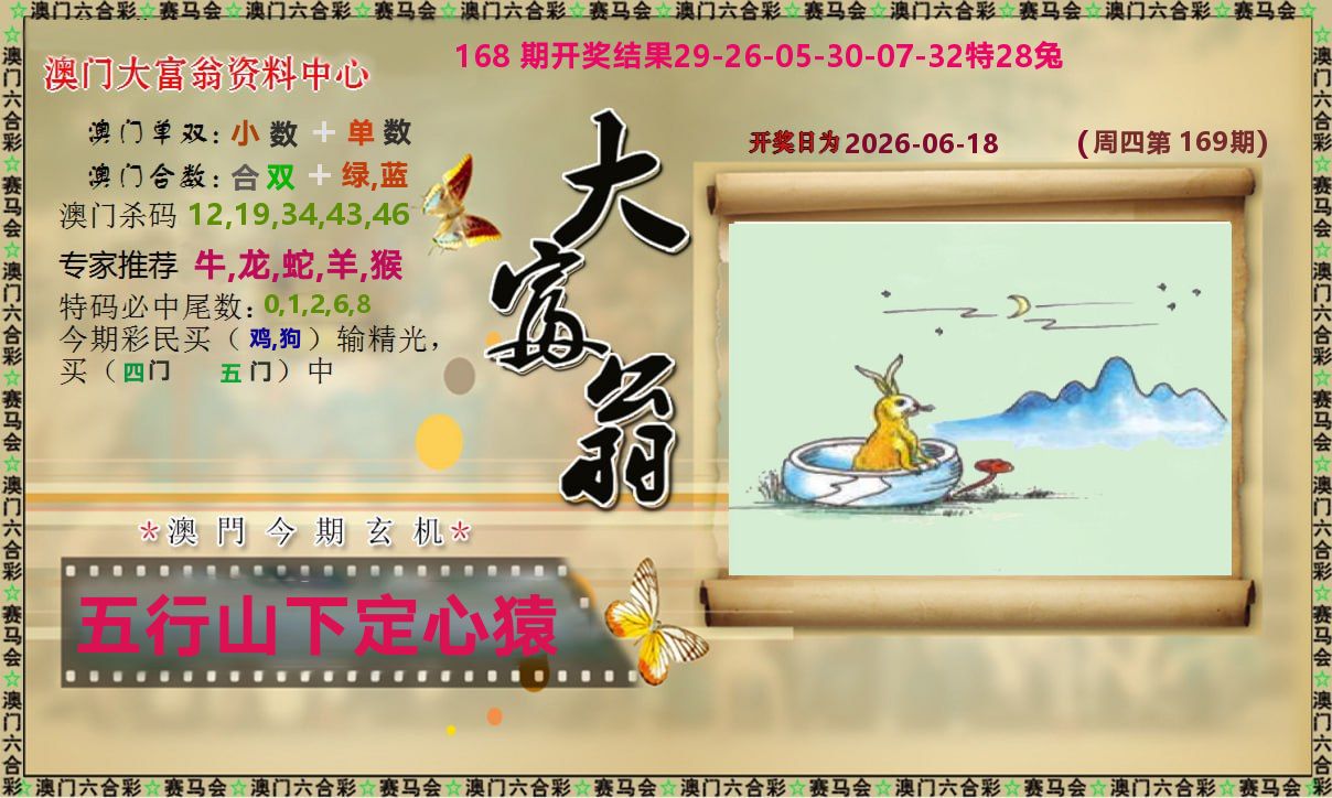 新大富翁 第169期