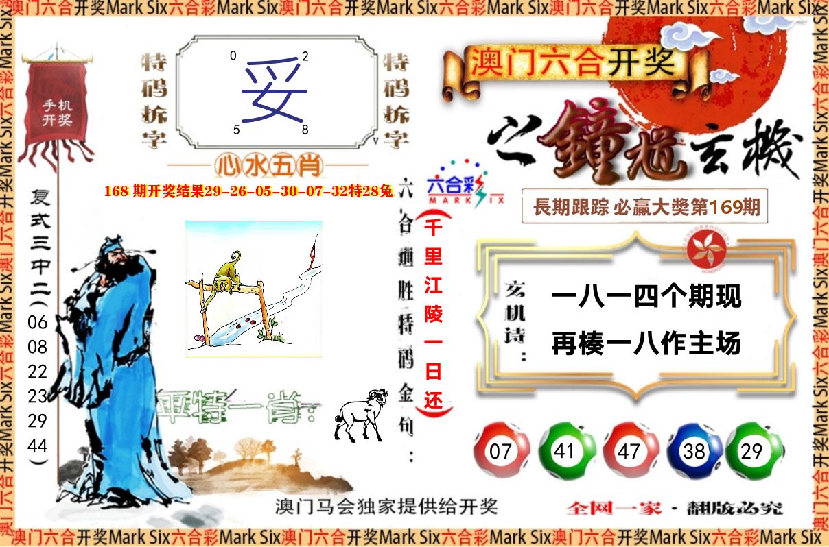 钟道玄机 第169期