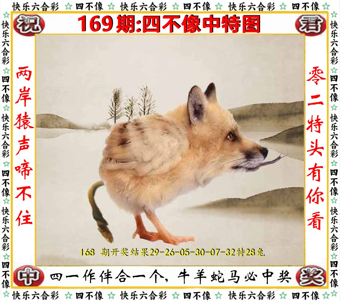 四不像中特图 第169期