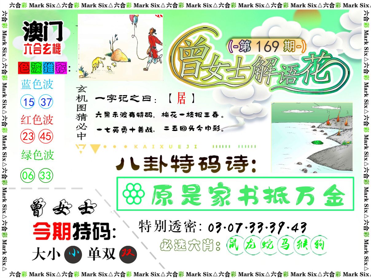曾女士解语花 第169期