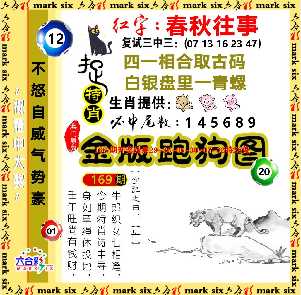 金版跑狗图 第169期