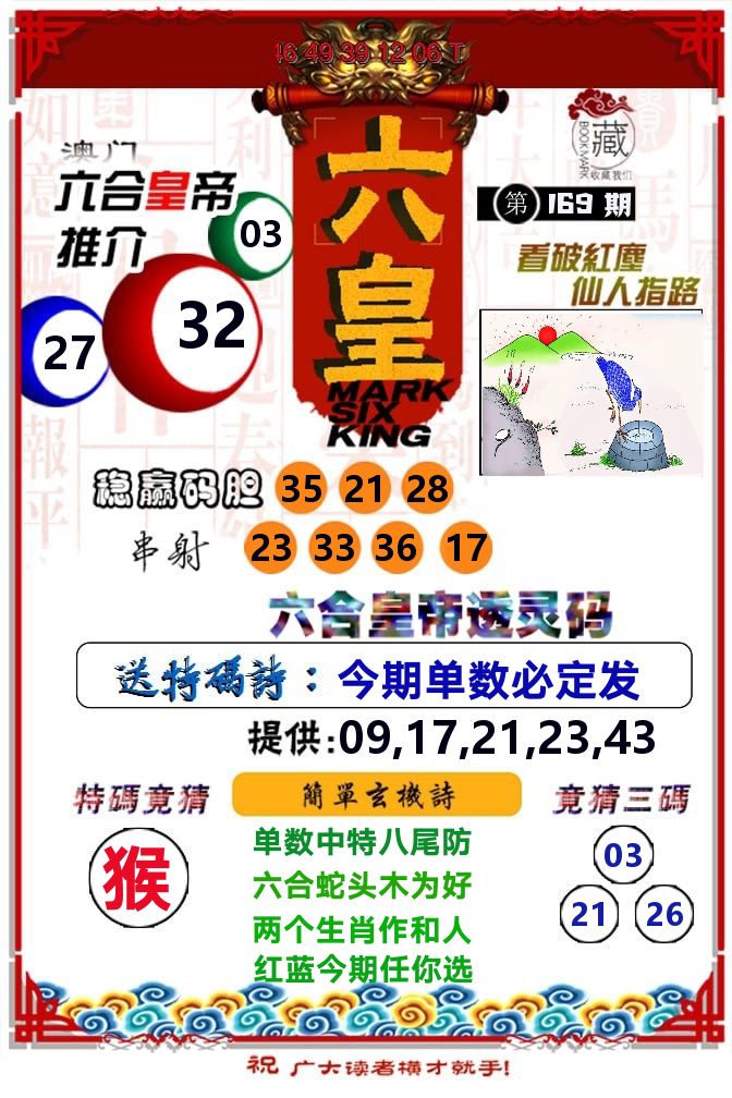 六皇 第169期