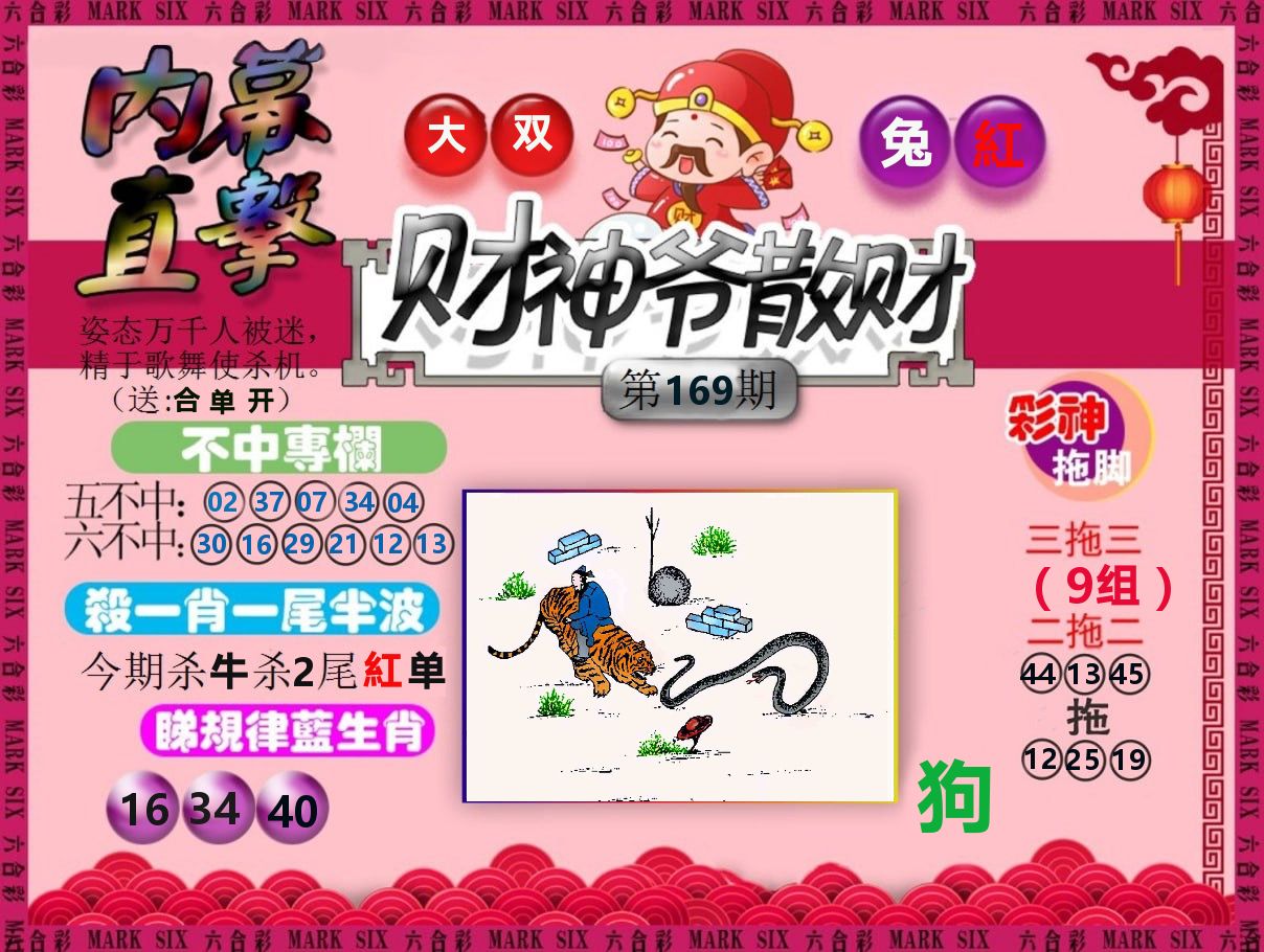 财神爷散财 第169期