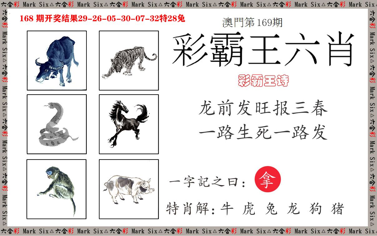 彩霸王六肖 第169期