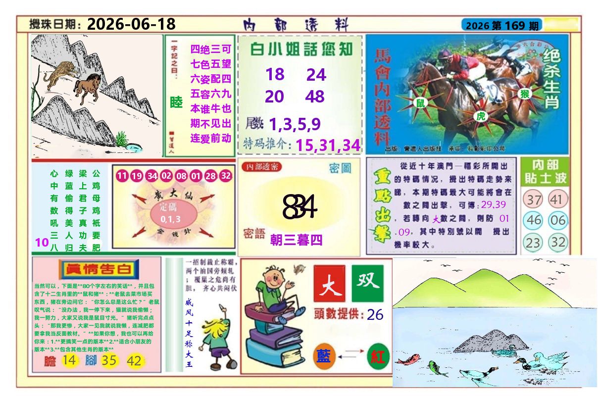 澳门内部透料A 第169期
