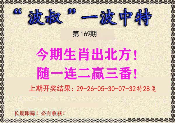 波叔中特 第169期