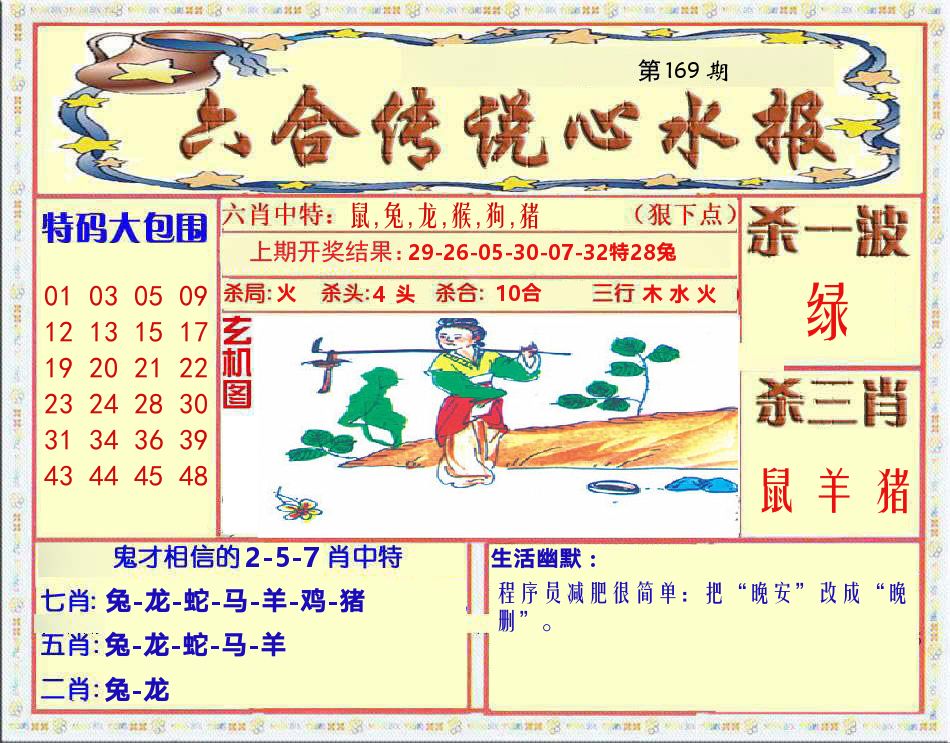 六合传说心水报 第169期