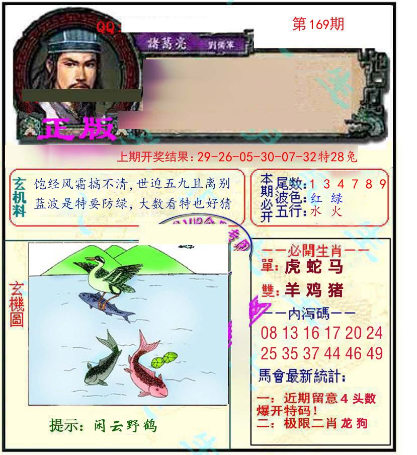 诸葛亮玄机 第169期
