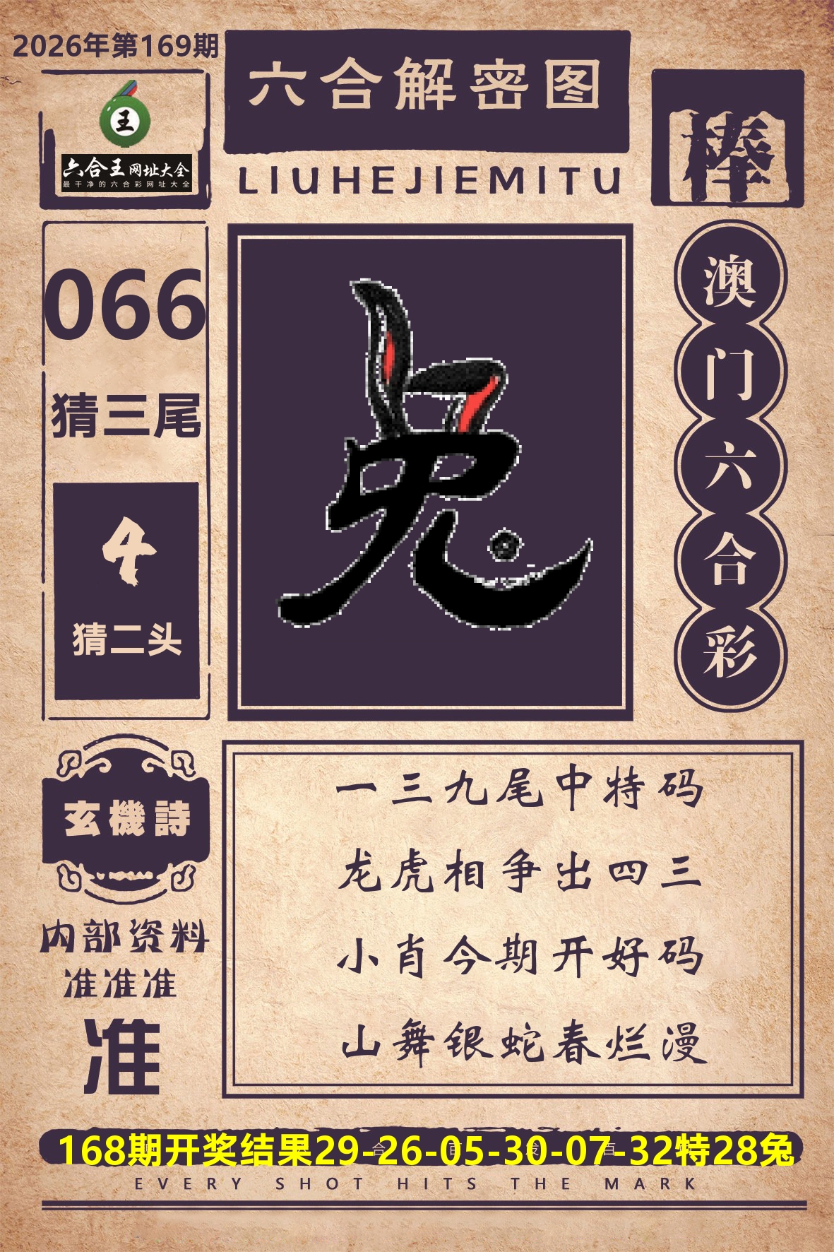 六合王六合解密 第169期