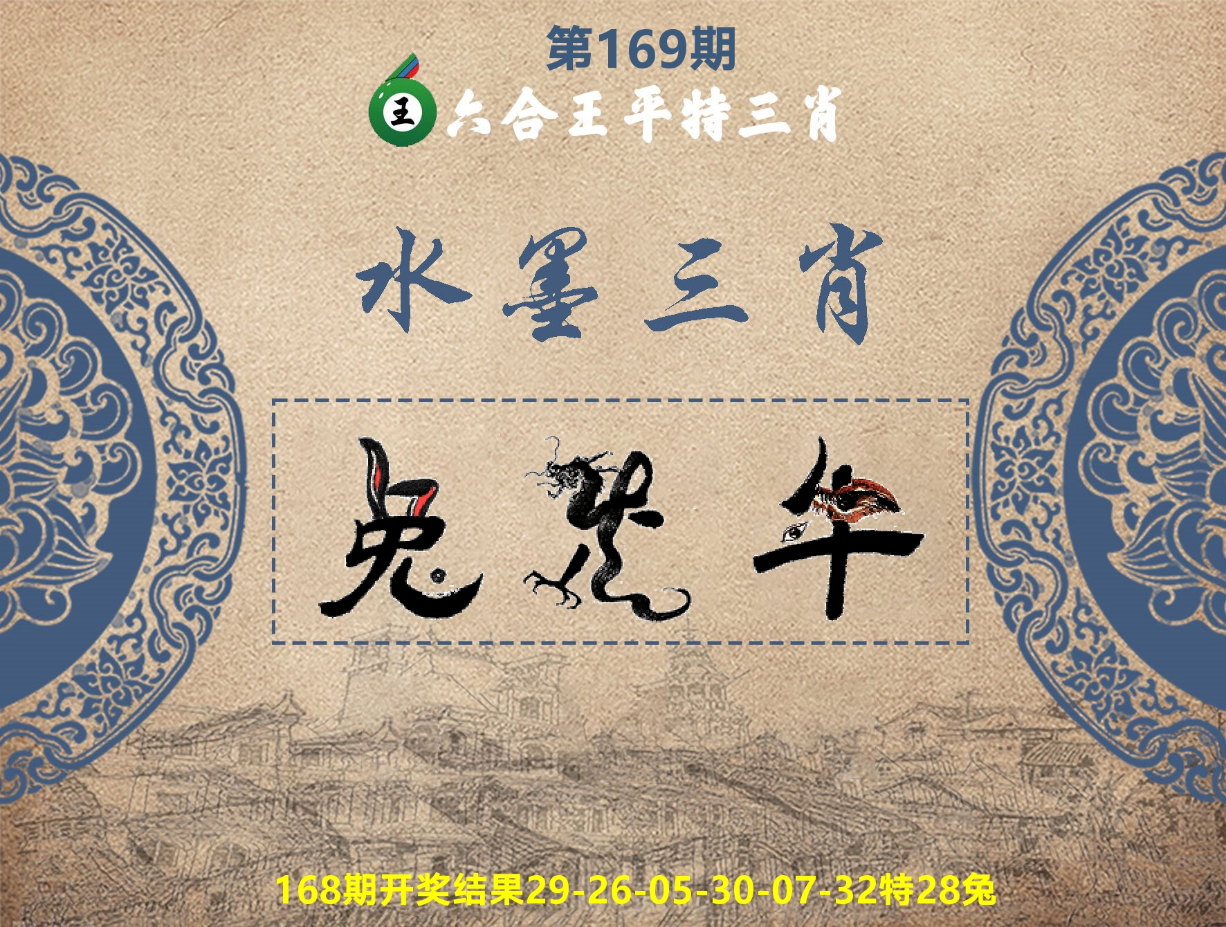 六合王水墨三肖 第169期