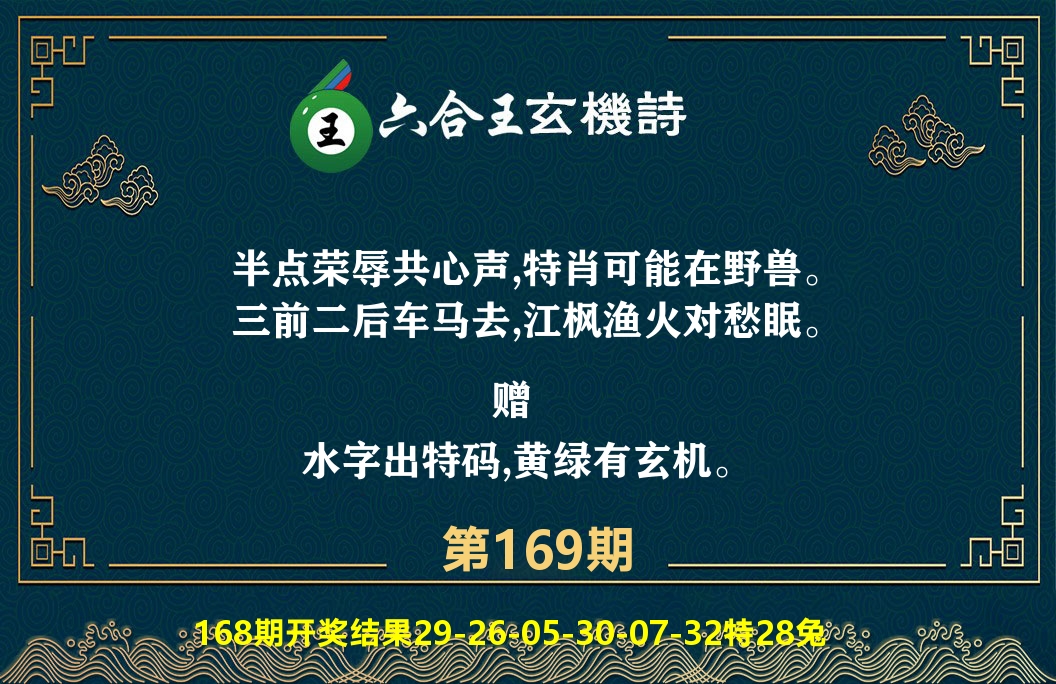 六合王玄机诗 第169期