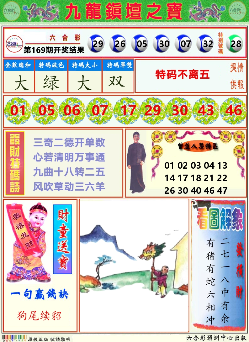 挂牌解特码A 第169期