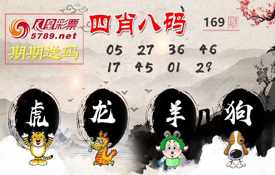四肖八码期期送 第169期