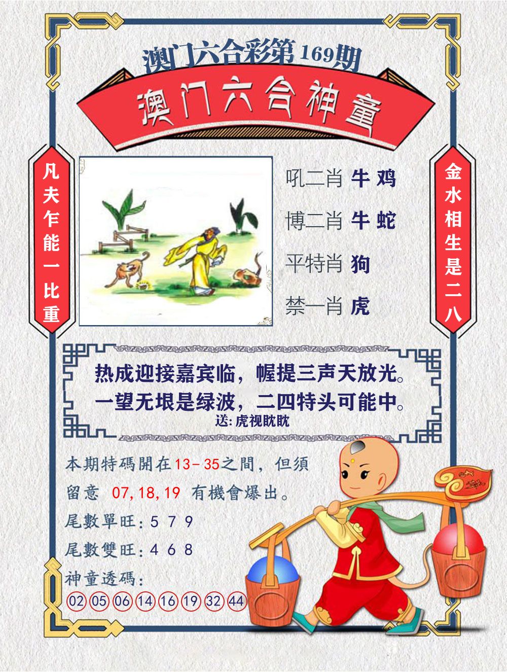 六合神童 第169期