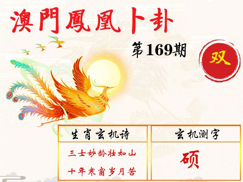 凤凰卜卦 第169期