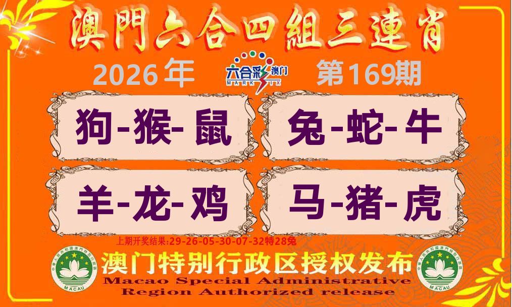 六合三连肖 第169期