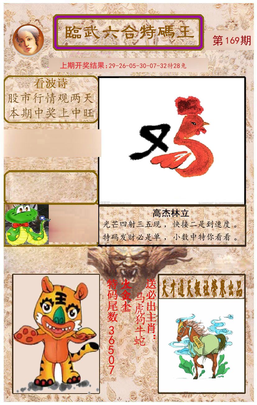 臨武六合特码王 第169期
