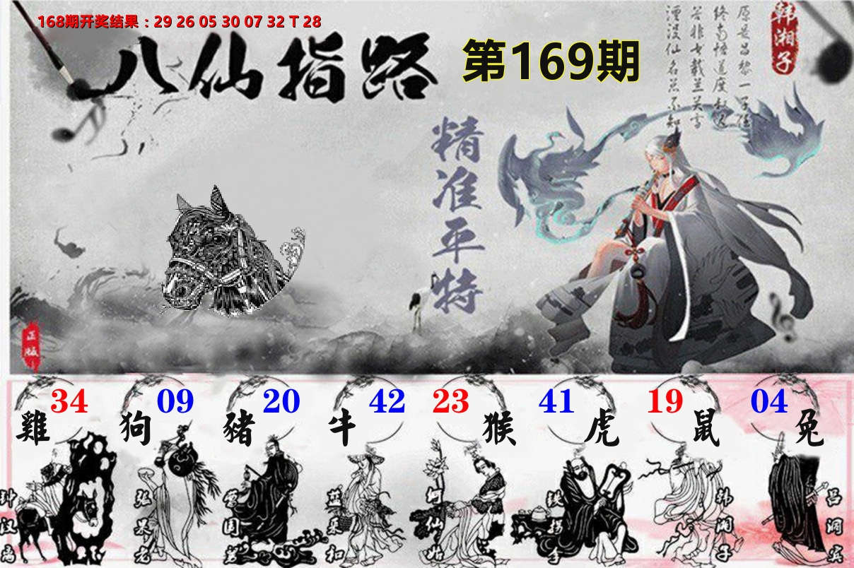 八仙指路 第169期