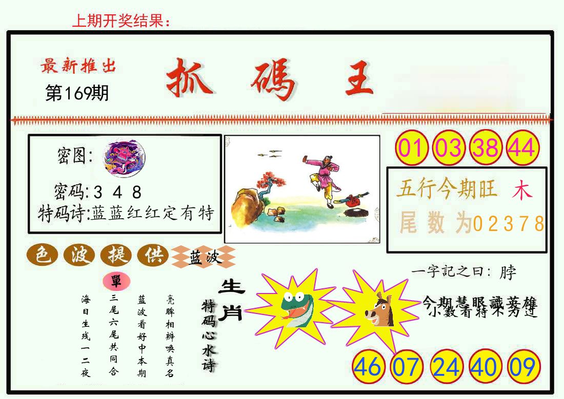 最新抓码王 第169期