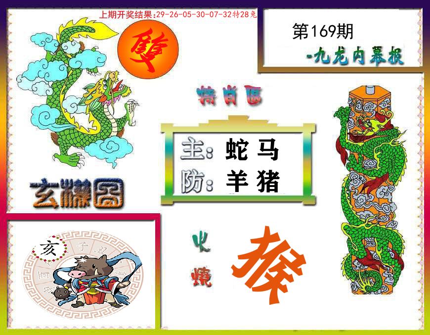 九龙内幕报 第169期