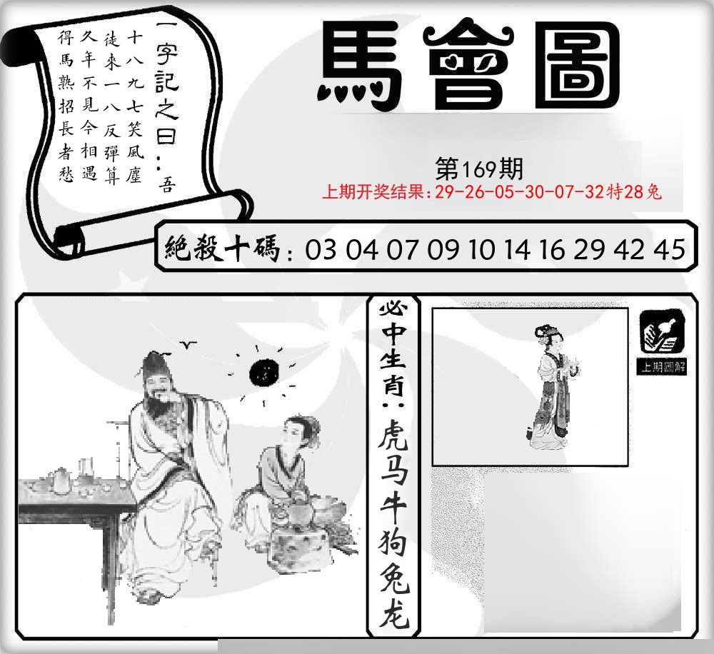 马会图 第169期