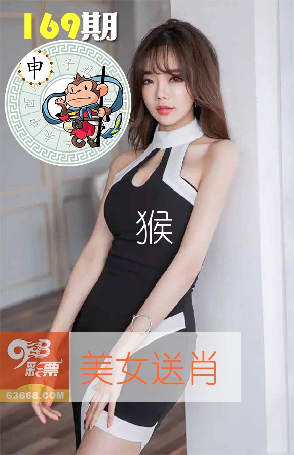 美女送肖 第169期