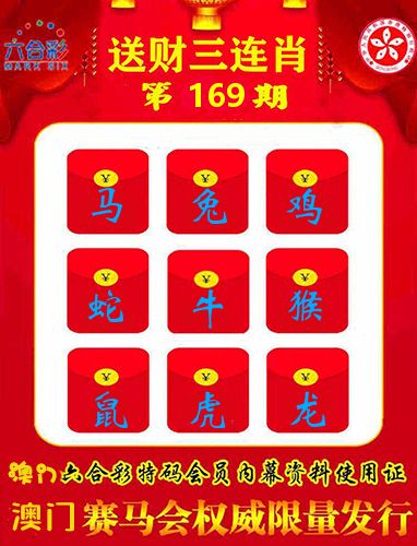 送财三连肖 第169期