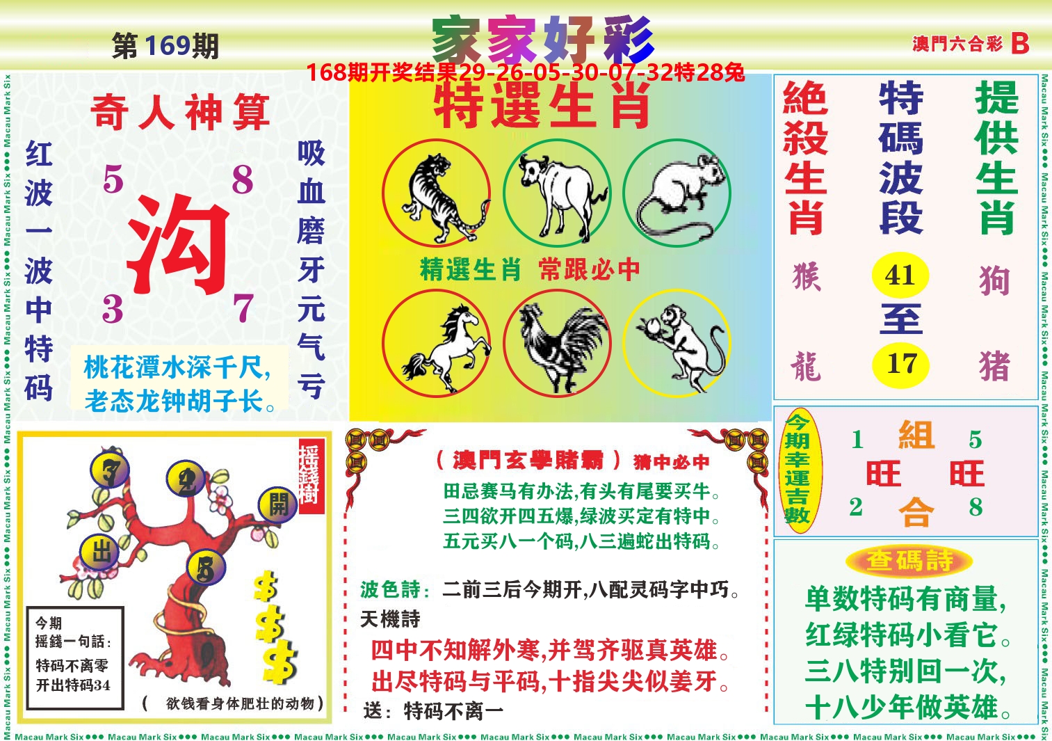 家家好彩B 第169期