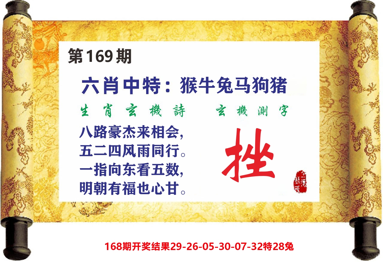 澳门天天赚C 第169期