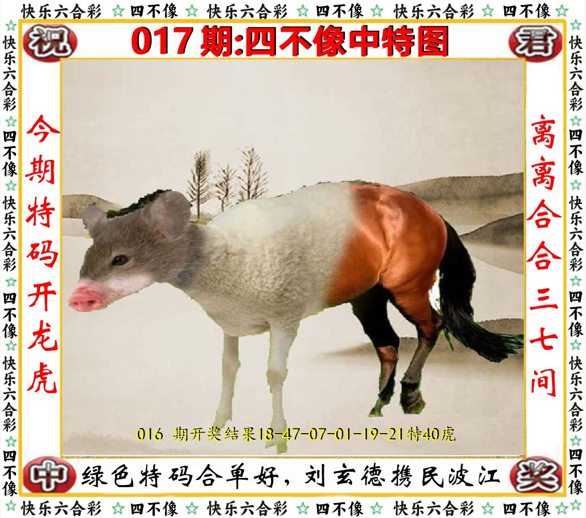 四不像中特图 第17期
