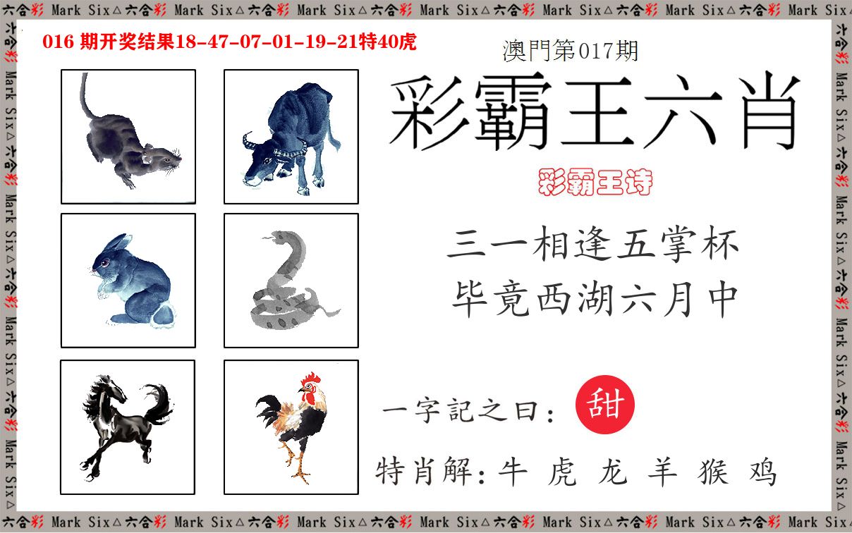 彩霸王六肖 第17期