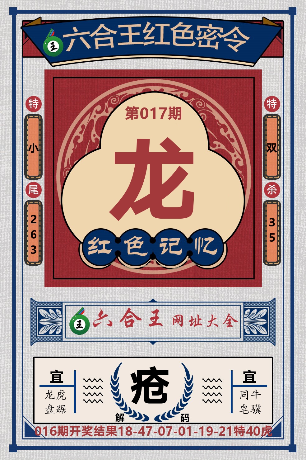 六合王红色密令 第17期
