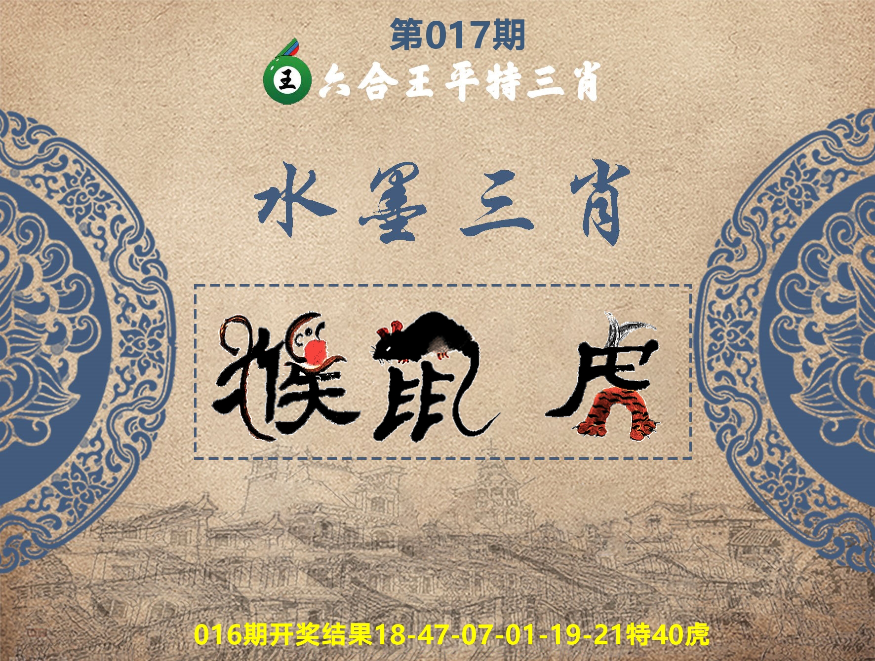 六合王水墨三肖 第17期