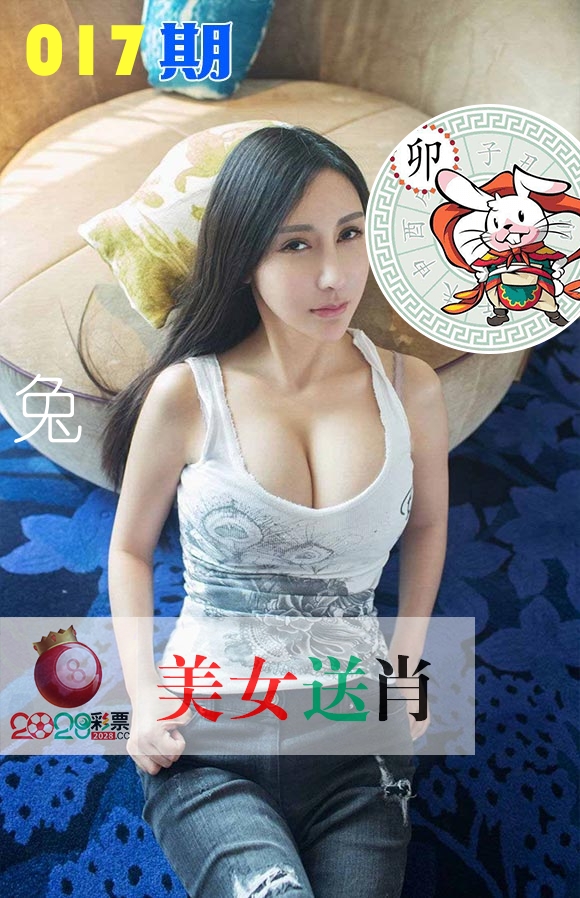 美女送肖 第17期