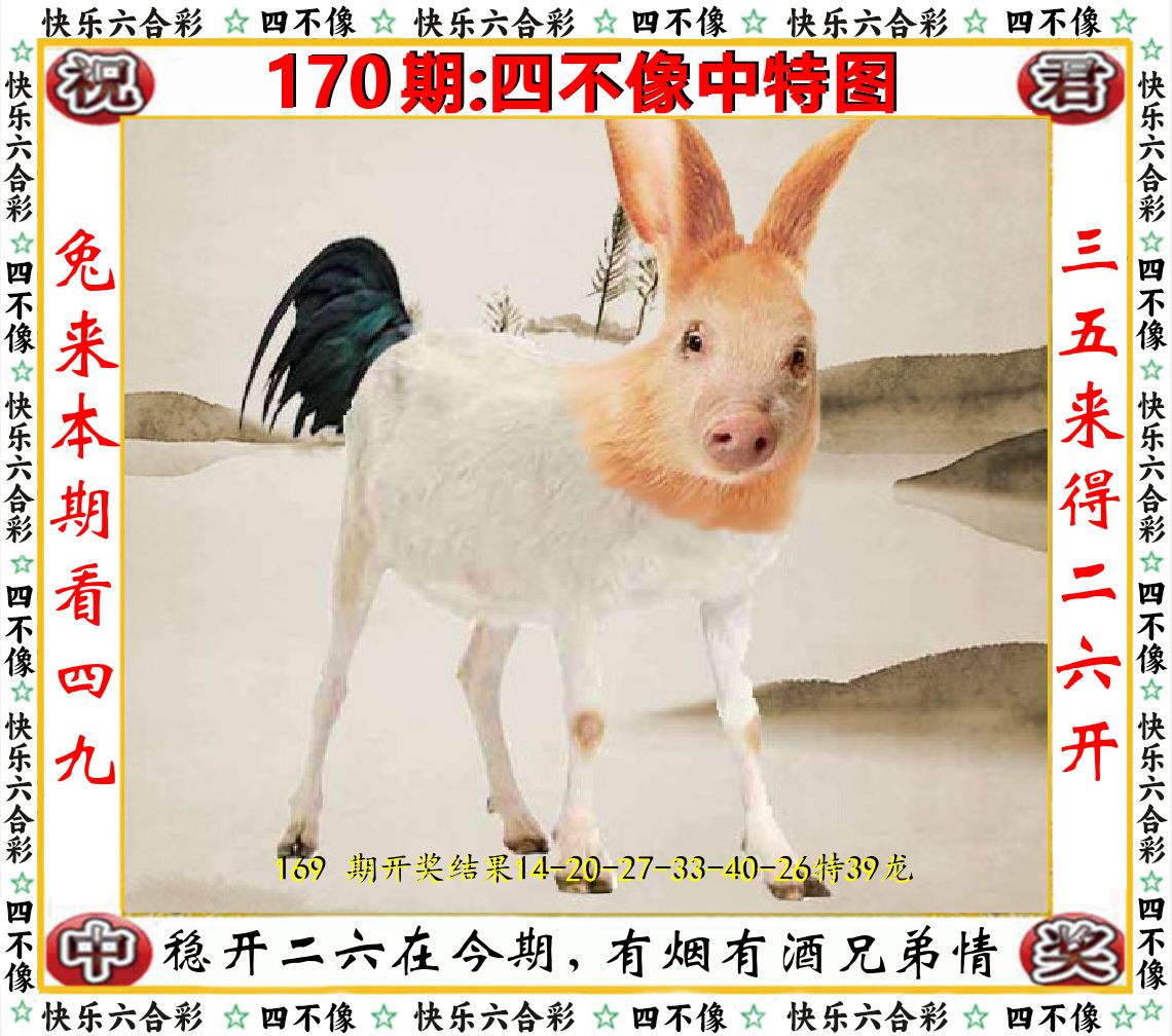 四不像中特图 第170期