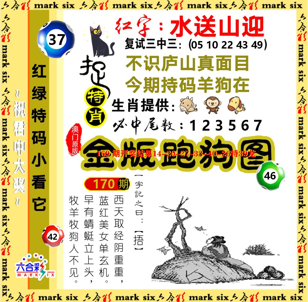 金版跑狗图 第170期