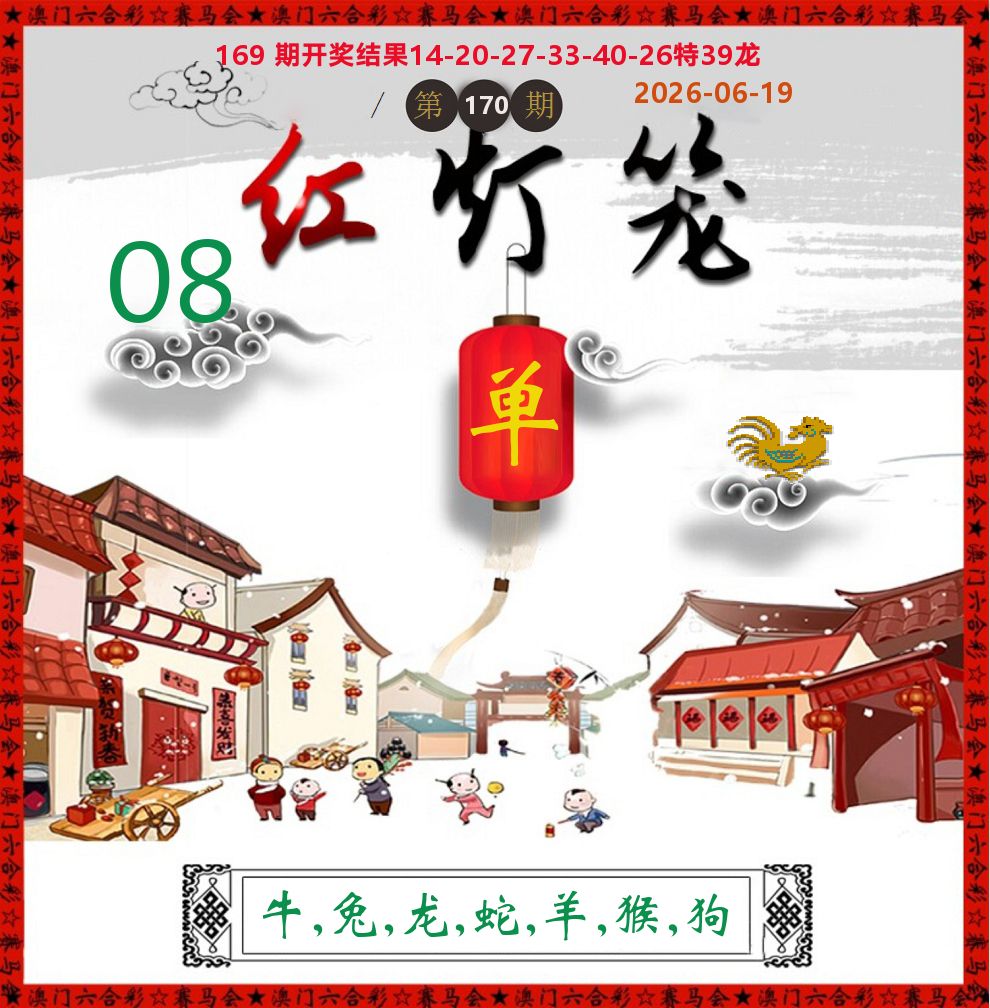 红灯笼 第170期