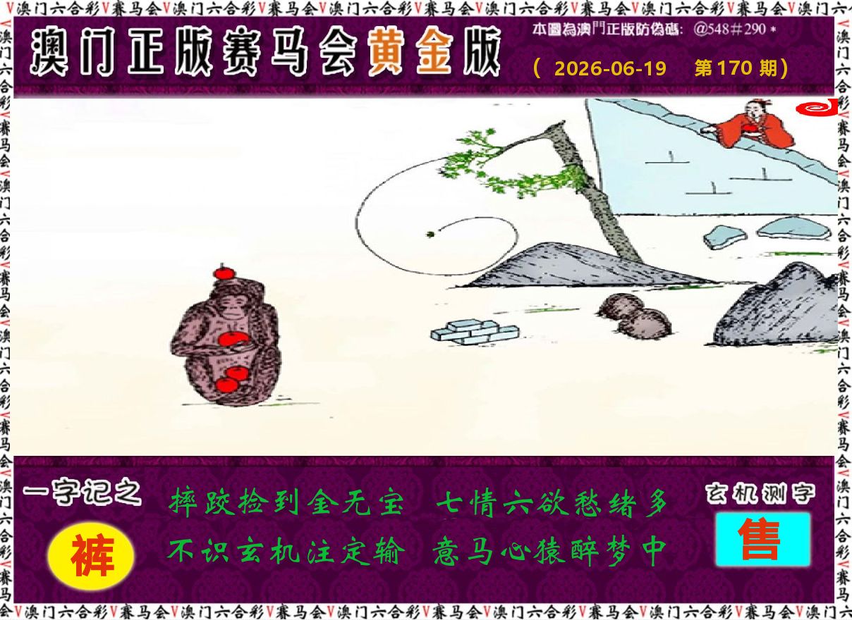 赛马会黄金版 第170期