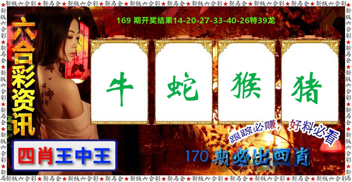六合彩咨讯 第170期