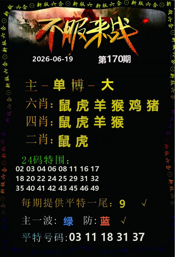 不服来战 第170期