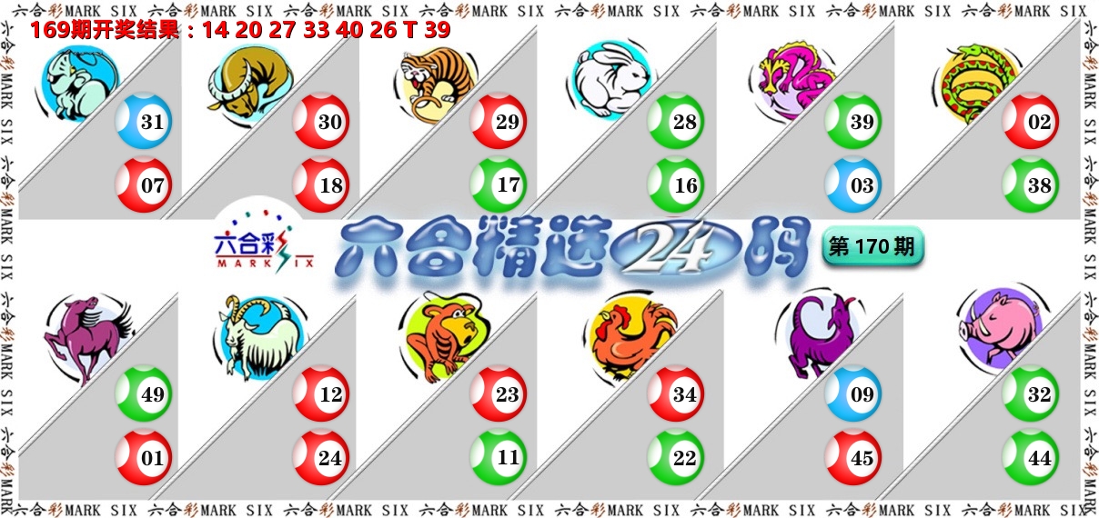 六合精选24码 第170期