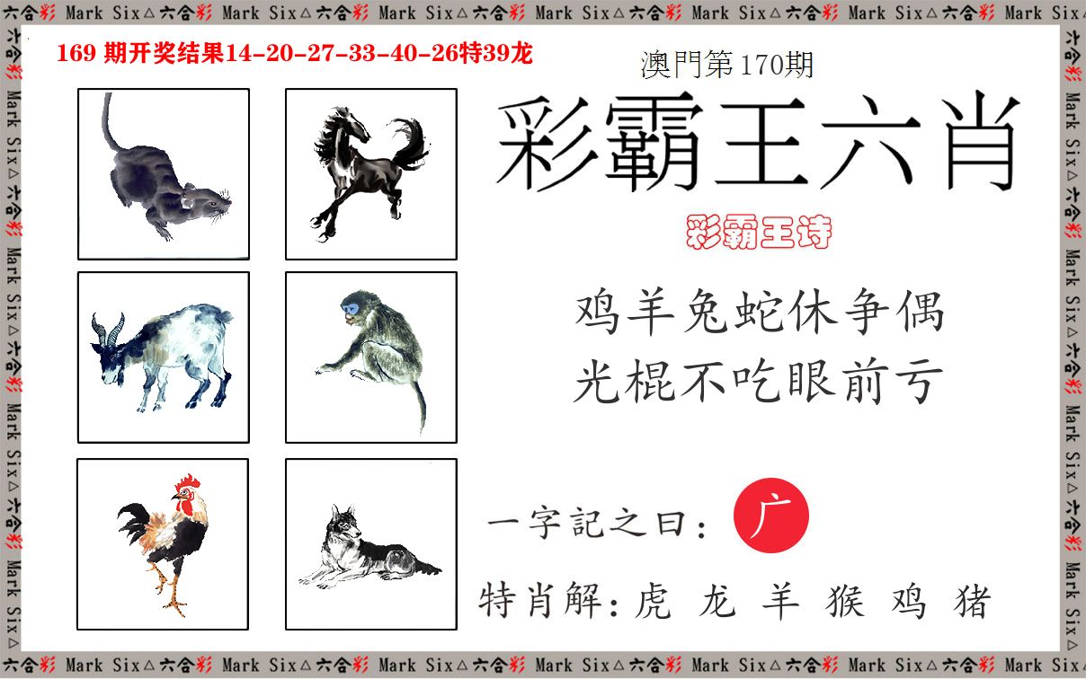 彩霸王六肖 第170期