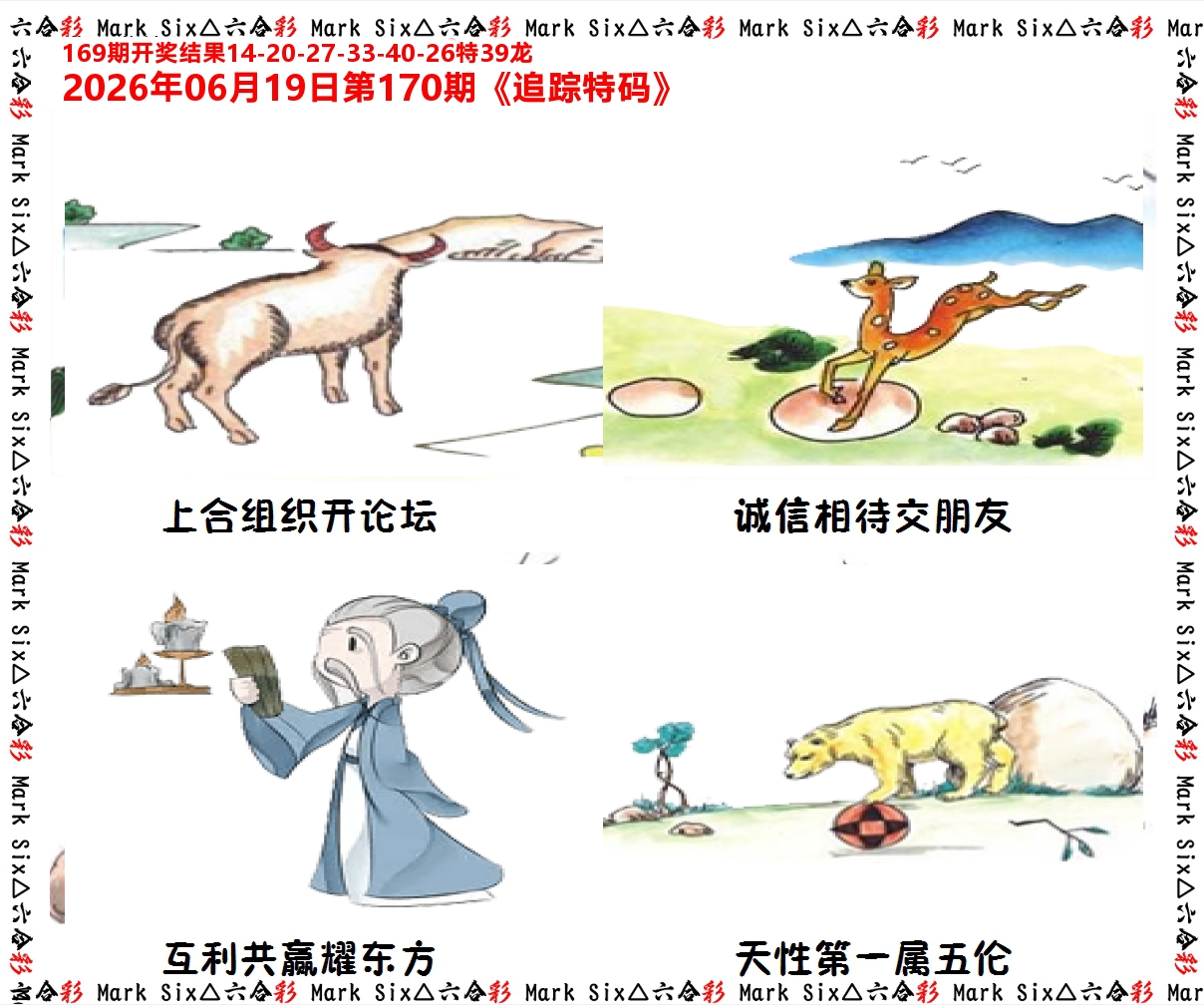 追踪特码 第170期