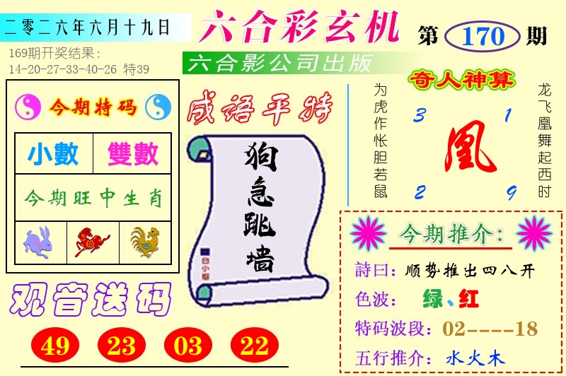 澳门六合玄机 第170期