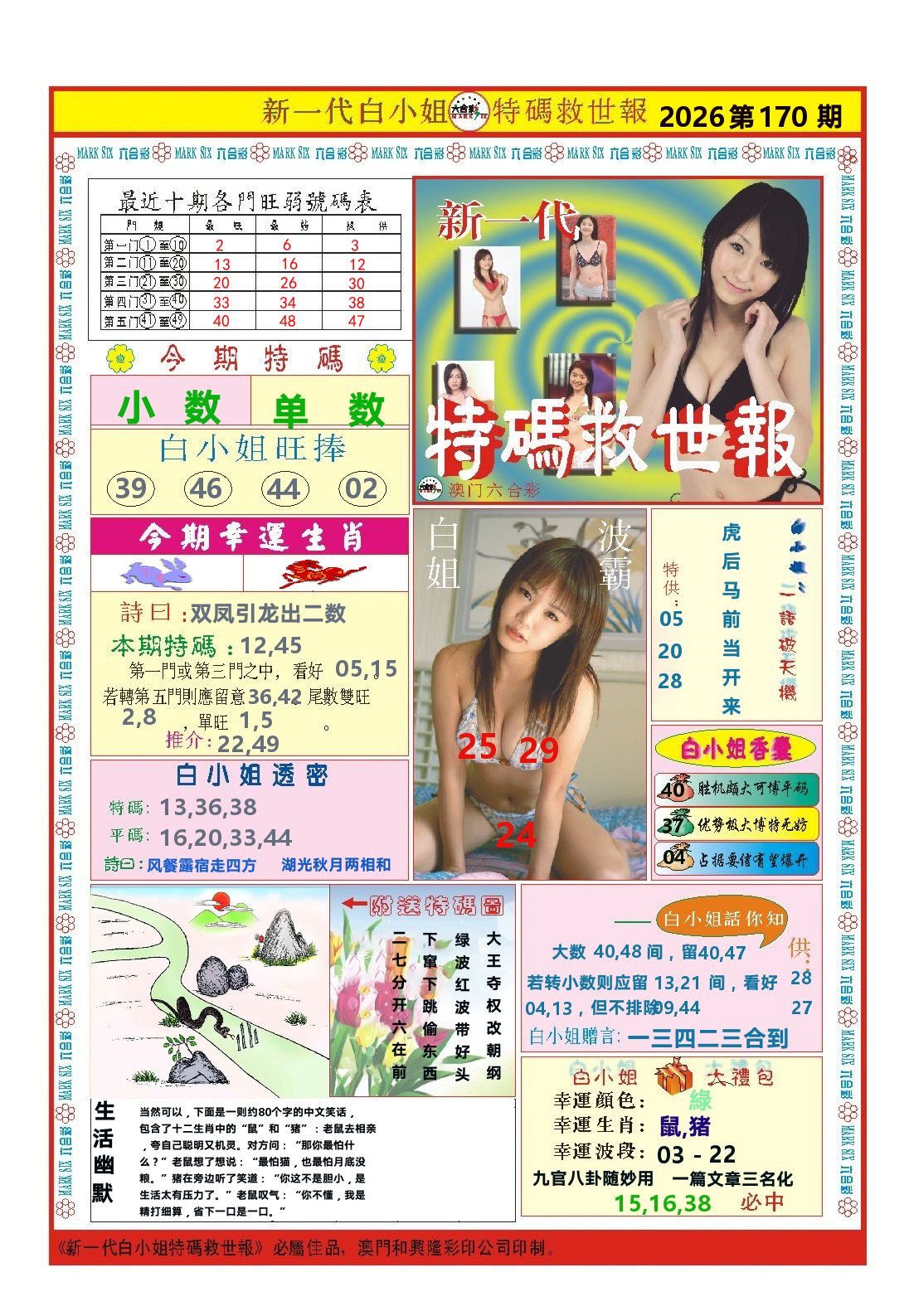 澳门特码救世报 第170期