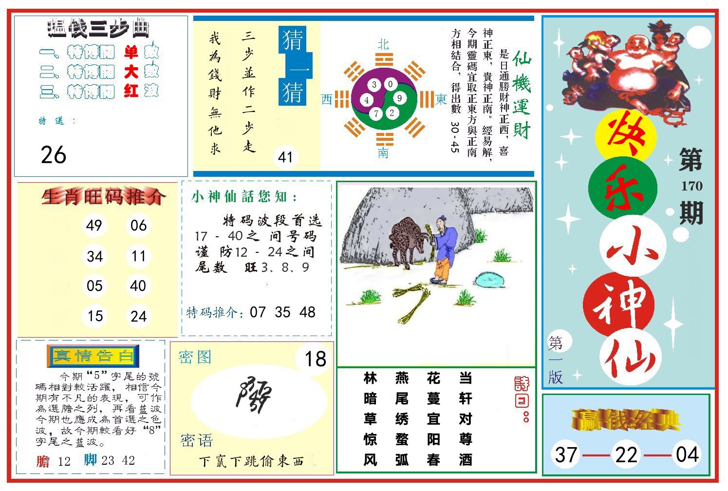 快乐小神仙 第170期